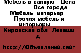 Мебель в ванную › Цена ­ 26 000 - Все города Мебель, интерьер » Прочая мебель и интерьеры   . Кировская обл.,Леваши д.